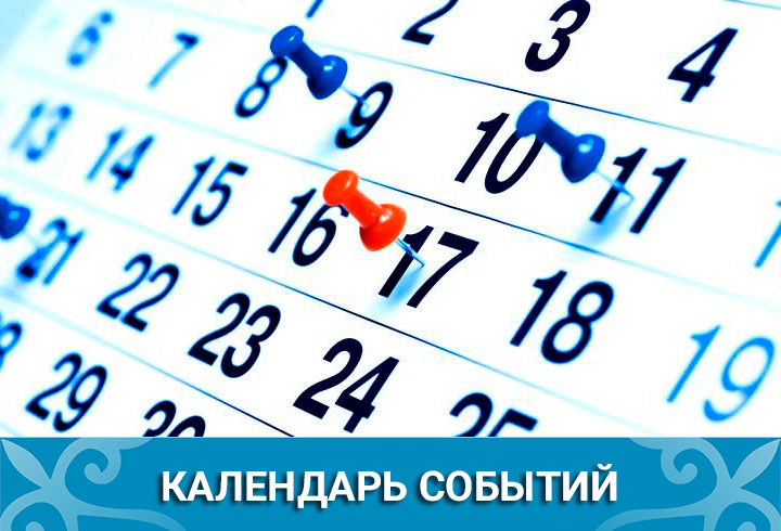 Календарь событий