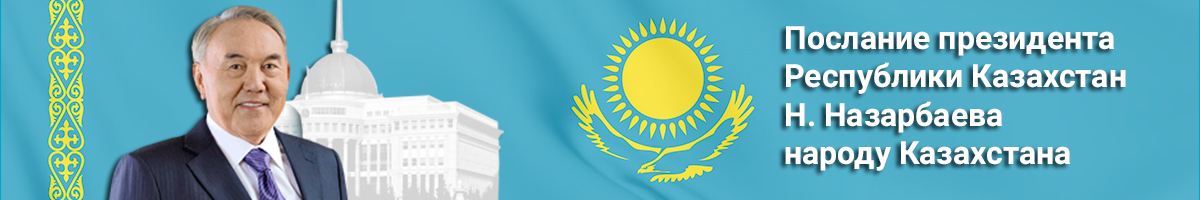 Послание президента Республики Казахстан Н. Назарбаева народу Казахстана