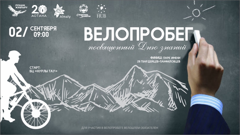 Первый осенний велопробег посвящается Дню знаний