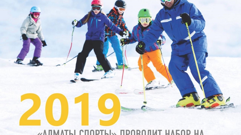С 18 февраля социальный проект «Алматы Спорты» проводит БЕСПЛАТНОЕ обучение по катанию на горных лыжах для школьников с 8 до 12 лет